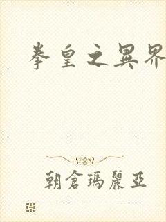 拳皇之异界纵横