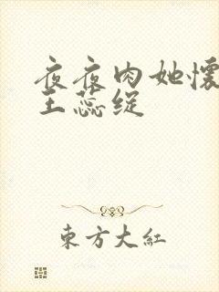 夜夜肉她怀孕h王蕊绽