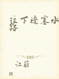 往下边塞水果走路