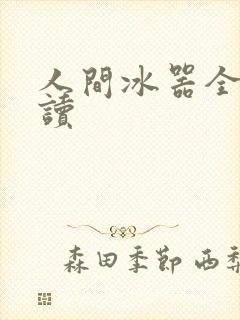 人间冰器全文阅读