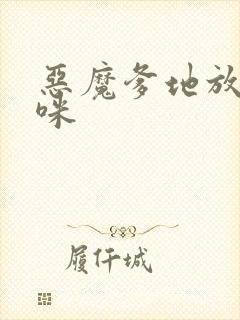 恶魔爹地放开妈咪