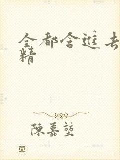 全都含进去小妖精