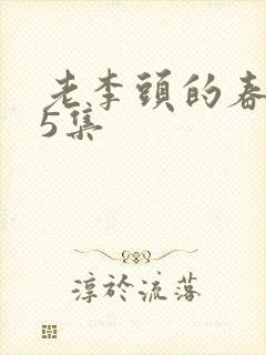 老李头的春天75集