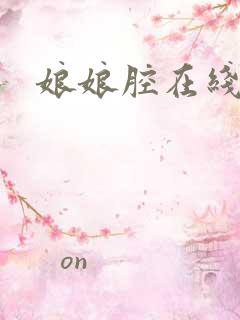 娘娘腔在线阅读