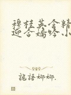 穆桂英含精肉臀迎合娇吟小说