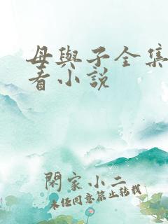 母与子全集免费看小说