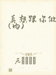 真想跟你做到死(肉)