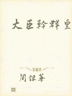 大臣干群皇后的