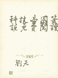 科技帝国萧铭小说免费阅读