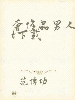 奢侈品男人txt下载