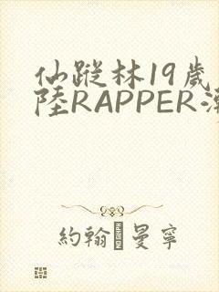 仙踪林19岁大陆RAPPER潮水