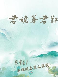 君娆华君鄞小说