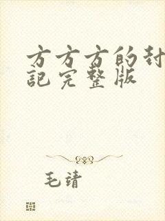 方方方的封城日记完整版