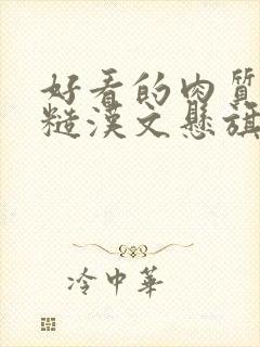 好看的肉质高的糙汉文悬旗