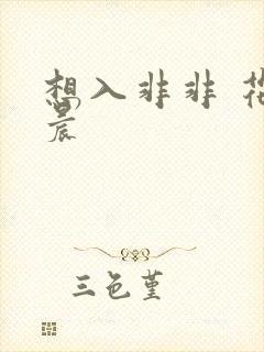 想入非非 花清晨