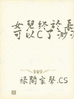 女儿终于长大了可以C了渺渺