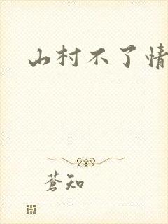 山村不了情