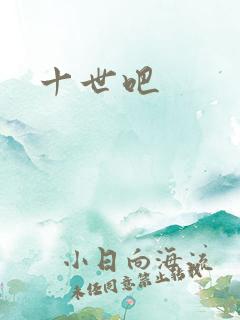 十世吧