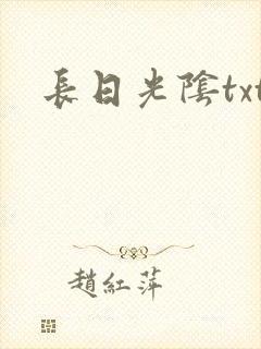 长日光阴txt