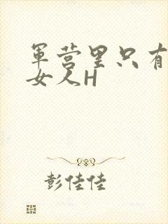 军营里只有一个女人H