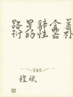 路星辞含着段嘉衍的性器补车头条