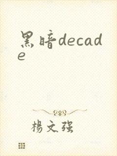黑暗decade