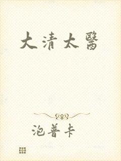 大清太医