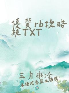 优质rb攻略系统TXT
