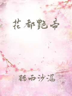 花都艳帝