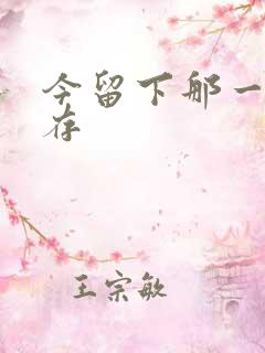 今留下那一丝温存