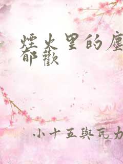 烟火里的尘埃 郁欢