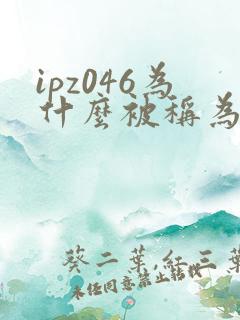 ipz046为什么被称为神作
