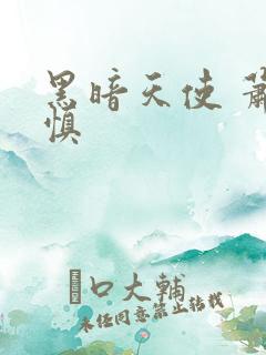 黑暗天使 萧淑慎