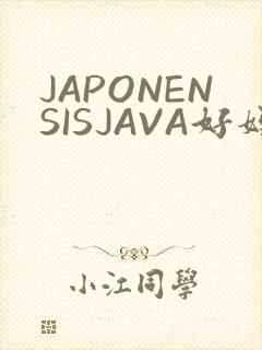 JAPONENSISJAVA好妈妈水