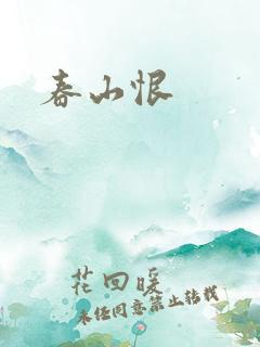 春山恨