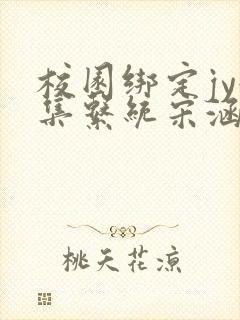 校园绑定jy收集系统宋涵全文阅读