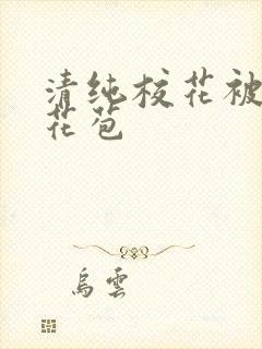 清纯校花被迫开花苞