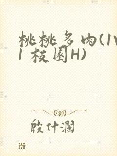 桃桃多肉(1V1 校园H)