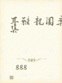 耳雅 龙图案卷集