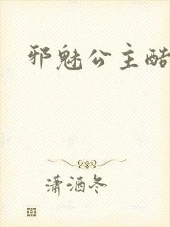 邪魅公主酷王子