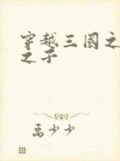 穿越三国之袁绍之子