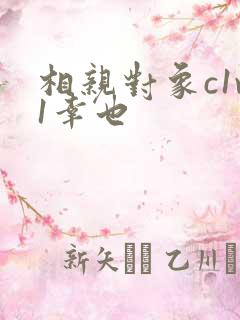 相亲对象c1v1幸也