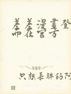 差差漫画登录页面在官方