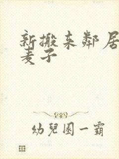 新搬来邻居家的麦子