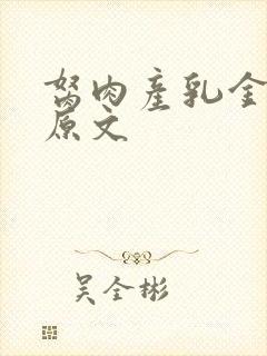 胬肉产乳金银花原文