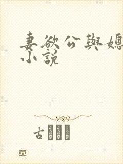 妻欲公与媳h文小说