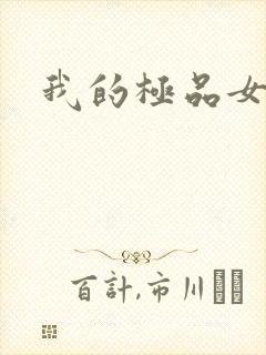 我的极品女老师