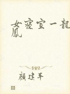 女寝室一龙战5凤