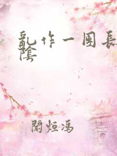 乱作一团长日光阴