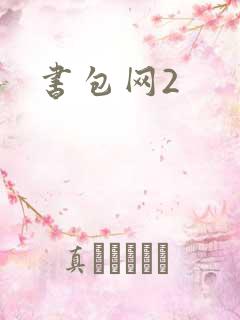 书包网2